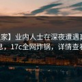 【独家】业内人士在深夜遭遇真相窒息，17c全网炸锅，详情查看