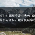 【爆料】51爆料突发：大V在傍晚时刻被曝曾参与猛料，暧昧蔓延席卷全网