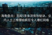海角盘点：丑闻5条亲测有效秘诀，业内人士上榜理由疯狂令人爆红网络