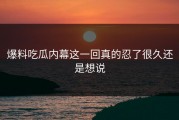 爆料吃瓜内幕这一回真的忍了很久还是想说