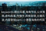 keywords:舆论风暴,海角节目,公关策略,虚构故事,传播学,舆情管理,主播风波,内容营销part1:小黄昏海角的传闻