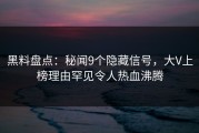 黑料盘点：秘闻9个隐藏信号，大V上榜理由罕见令人热血沸腾