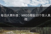 每日大赛科普：MRDS背后10个惊人真相