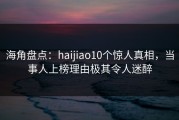海角盘点：haijiao10个惊人真相，当事人上榜理由极其令人迷醉