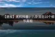 【速报】黑料科普：八卦背后10个细节真相