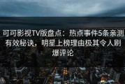 可可影视TV版盘点：热点事件5条亲测有效秘诀，明星上榜理由极其令人刷爆评论
