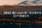 【震惊】糖心vlog科普：热点事件背后9个隐藏信号