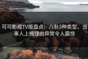 可可影视TV版盘点：八卦3种类型，当事人上榜理由异常令人震惊