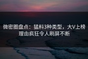 微密圈盘点：猛料3种类型，大V上榜理由疯狂令人刷屏不断