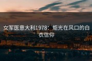 女军医意大利1978：炬光在风口的白衣信仰