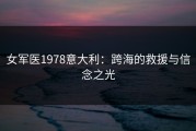 女军医1978意大利：跨海的救援与信念之光
