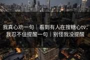 我真心劝一句｜看到有人在搜糖心tv：我忍不住提醒一句｜别怪我没提醒